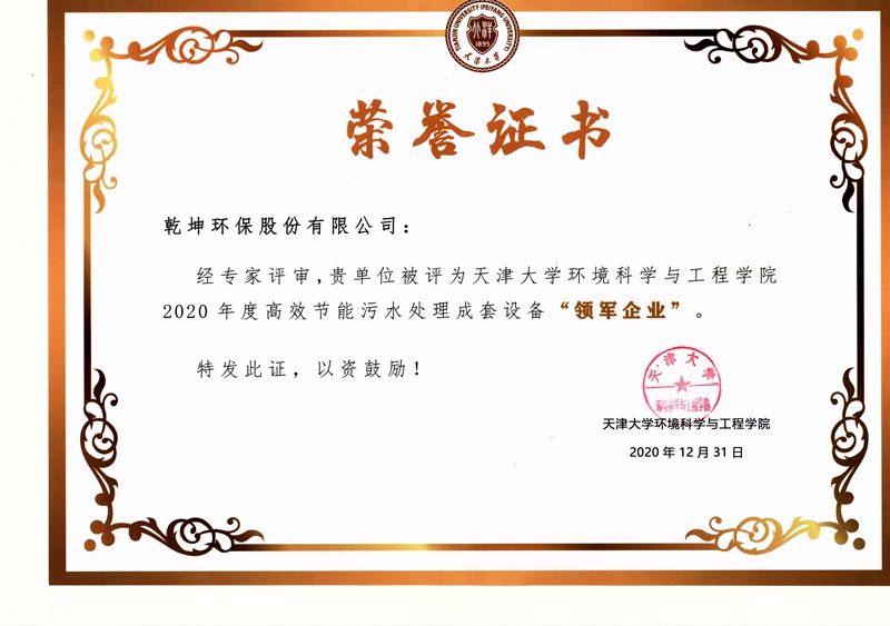 【公司声誉】2020年度高效节能污水处置惩罚成套装备“领军企业”——天津大学情形科学与工程学院